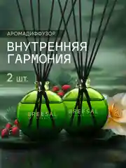 Ароматизатор для дома диффузор ароматический 2 шт