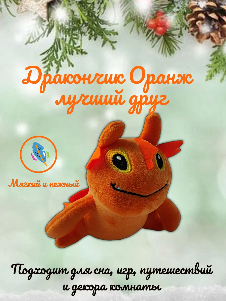 Мягкая игрушка дракончик Оранж