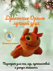 Мягкая игрушка дракончик Оранж