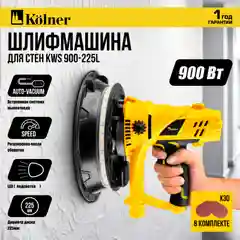 Машина шлиф. для стен и потолков, 225мм, Kolner KWS 900-225L, 900Вт, 1500-2600об/мин