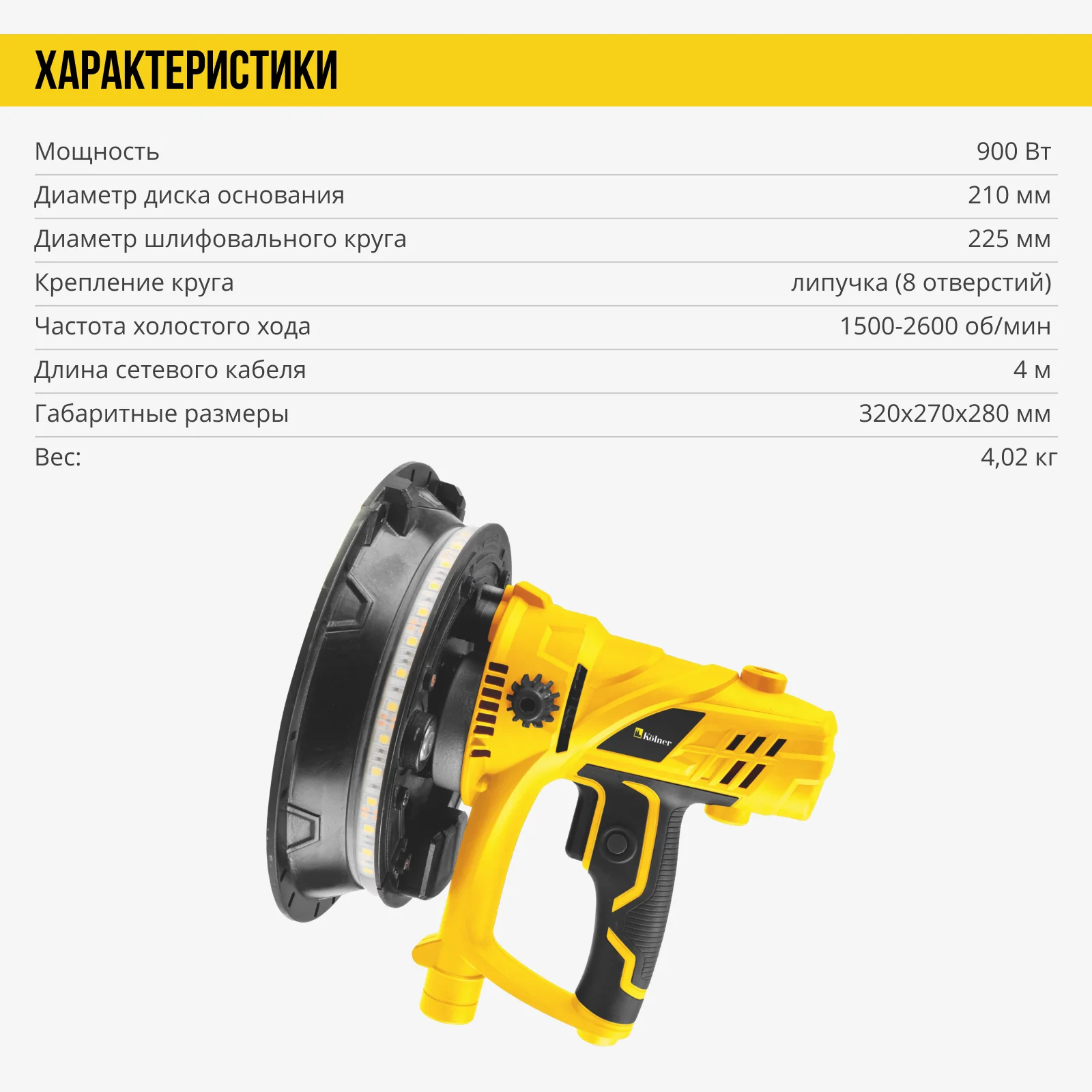 Машина шлиф. для стен и потолков, 225мм, Kolner KWS 900-225L, 900Вт, 1500-2600об/мин