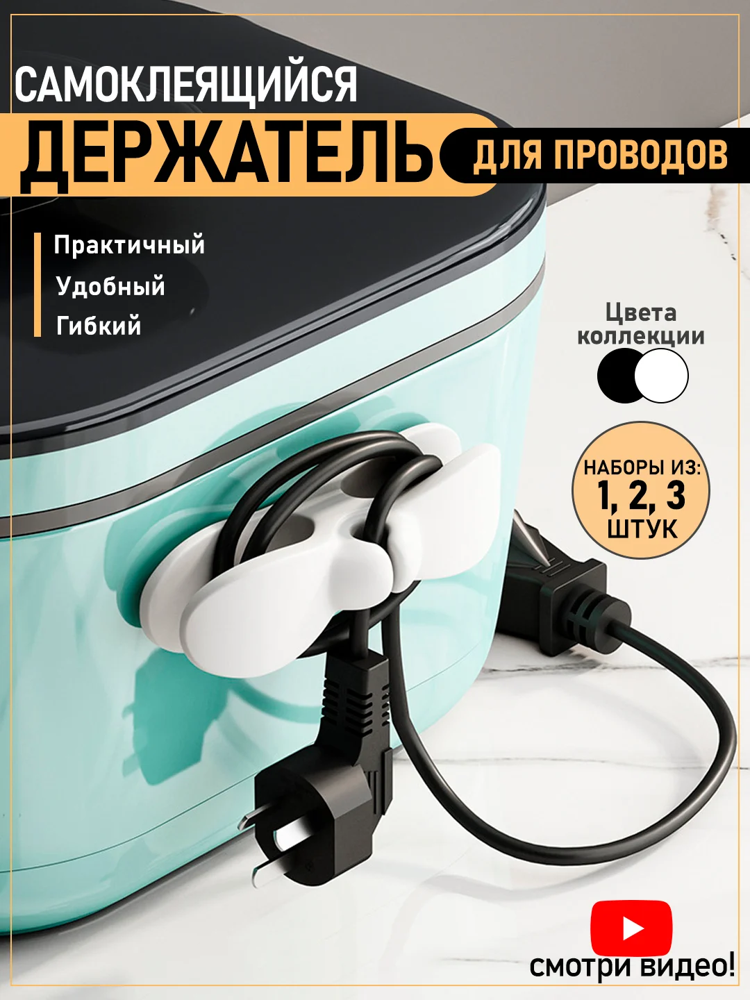 Белый держатель для кабелей, проводов, самоклеющийся, фиксатор, органайзер для бытовой техники