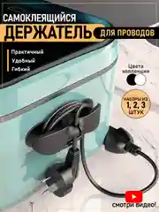 Черный держатель для кабелей, проводов, самоклеющийся, фиксатор, органайзер для бытовой техники