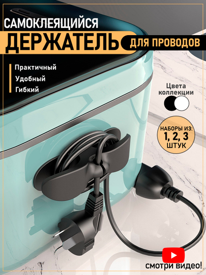 Держатель для кабелей, проводов, самоклеющийся, фиксатор, органайзер для бытовой техники