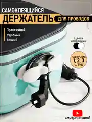 Держатель для кабелей, проводов, самоклеющийся, фиксатор, органайзер для бытовой техники
