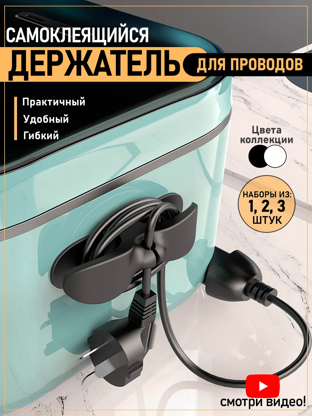 Держатель для кабелей, проводов, самоклеющийся, фиксатор, органайзер для бытовой техники