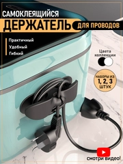 Держатель для кабелей, проводов, самоклеющийся, фиксатор, органайзер для бытовой техники