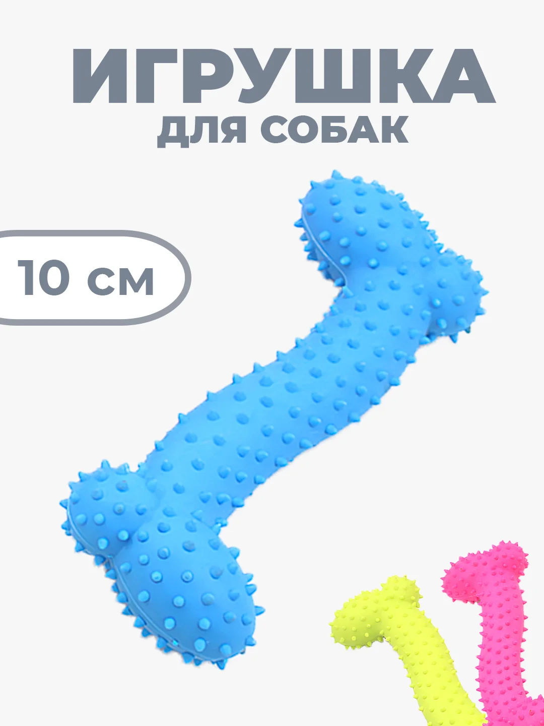 Голубой резиновая игрушка для собак "Косточка" 10 см, 3 цвета