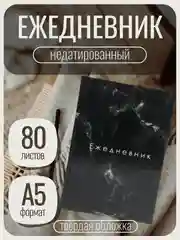 Черный ежедневник блокнот недатированный, 80 листов, А5, подарок на Новый год