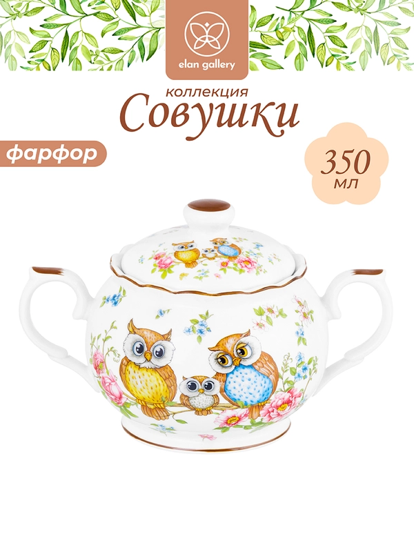 Сахарница 350 мл 16,5х11х10,5 см Elan Gallery Совушки