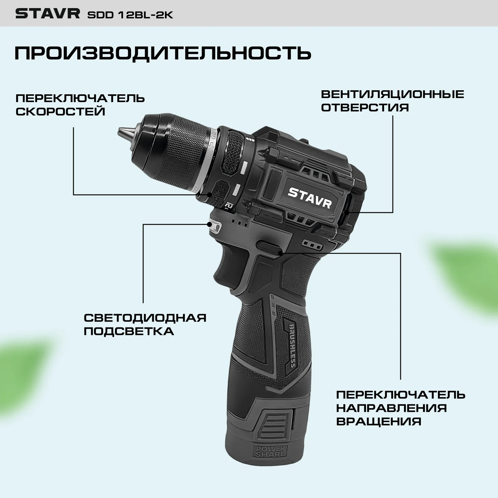 Дрель-шуруповерт аккум. 12V, BL мотор , 32/14 Нм, Stavr SDD 12BL-2K