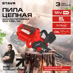 Пила цепная аккум., бесщет.,18В UNI-M,длина шины 12”/30см, Stavr SCS 18BL-30, без акб и зу