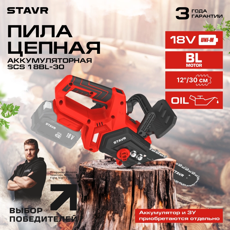Пила цепная аккум., бесщет.,18В UNI-M,длина шины 12”/30см, Stavr SCS 18BL-30, без акб и зу