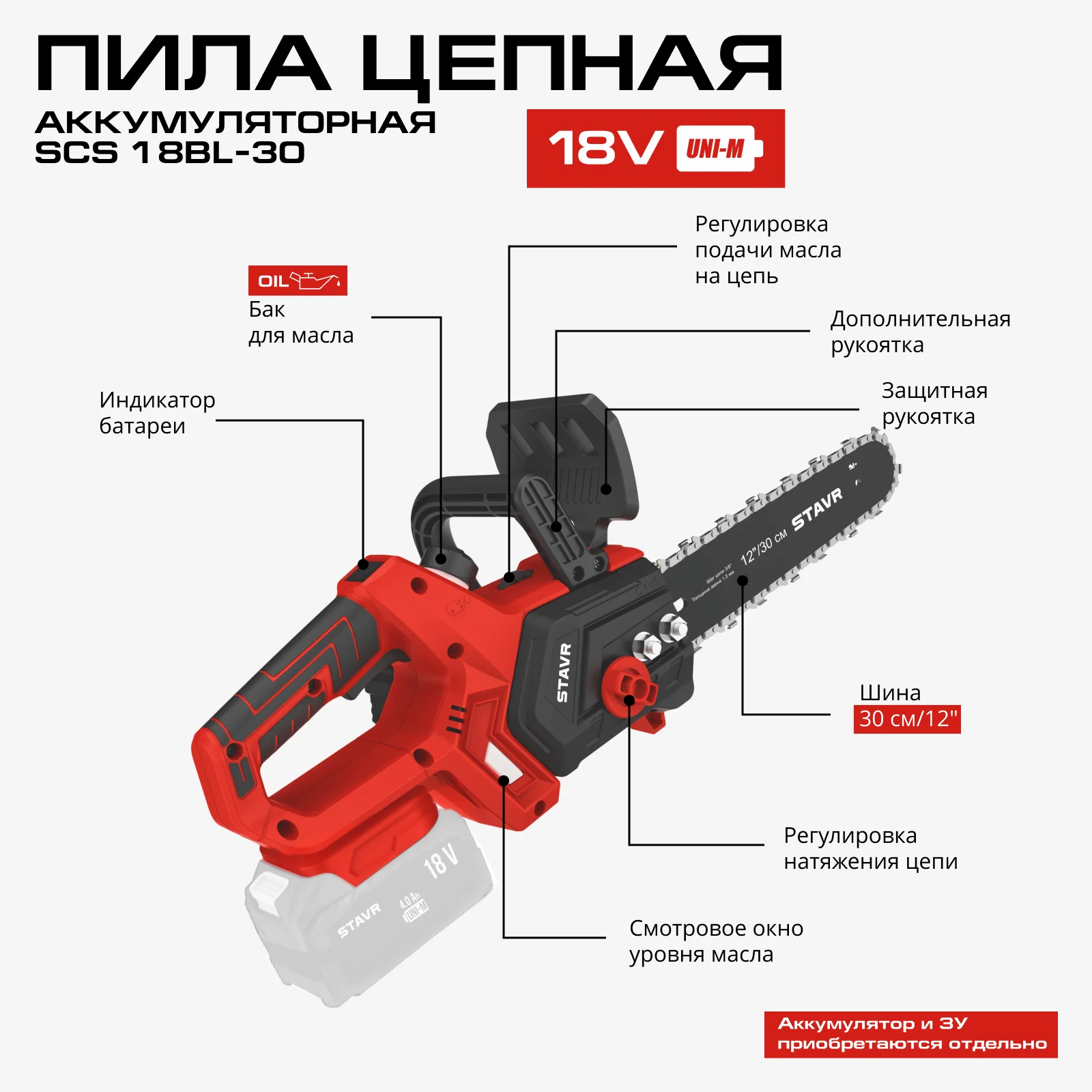 Пила цепная аккум., бесщет.,18В UNI-M,длина шины 12”/30см, Stavr SCS 18BL-30, без акб и зу
