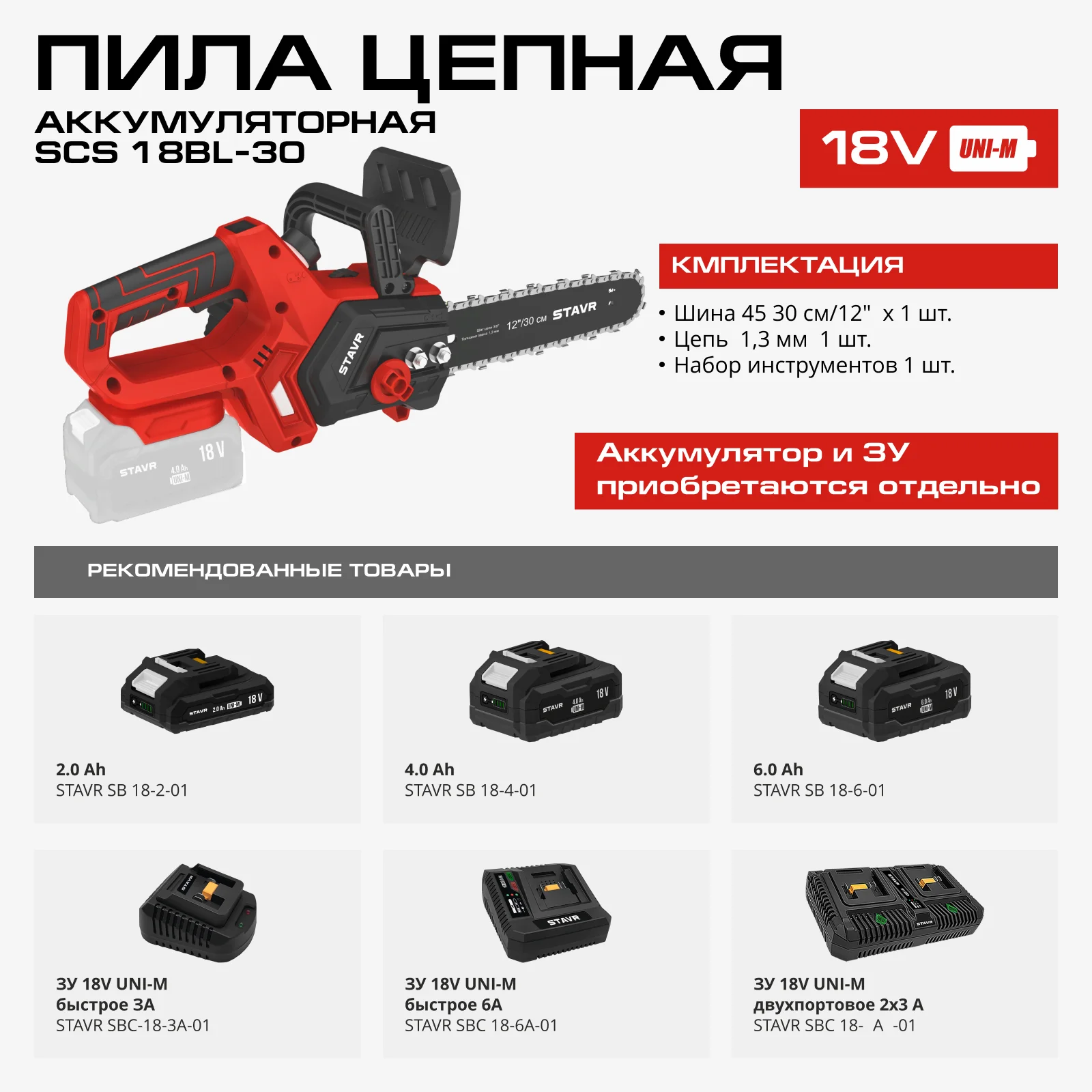 Пила цепная аккум., бесщет.,18В UNI-M,длина шины 12”/30см, Stavr SCS 18BL-30, без акб и зу