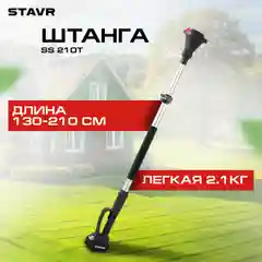 Штанга телескопическая 130-210см для пил и секаторов18V UNI-M, Stavr SS 210T