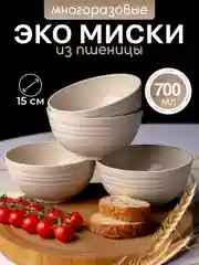 Бежевый миски пластиковые многоразовые, 15 см 700 мл