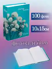 Фотоальбом 10х15 см 100 фото
