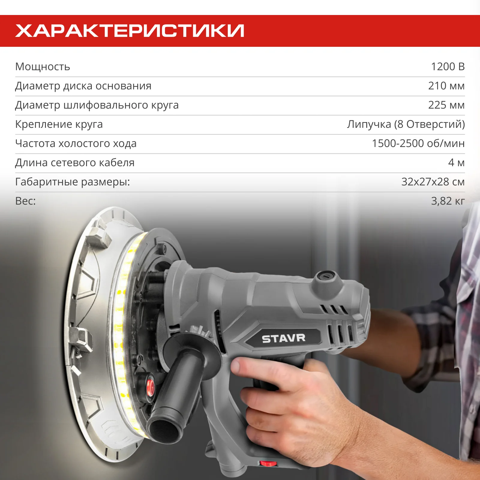 Машина шлиф. для стен и потолков, 225мм, Stavr SWS 1200-225L, 1200Вт, 1500-2500об/мин