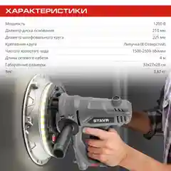 Машина шлиф. для стен и потолков, 225мм, Stavr SWS 1200-225L, 1200Вт, 1500-2500об/мин