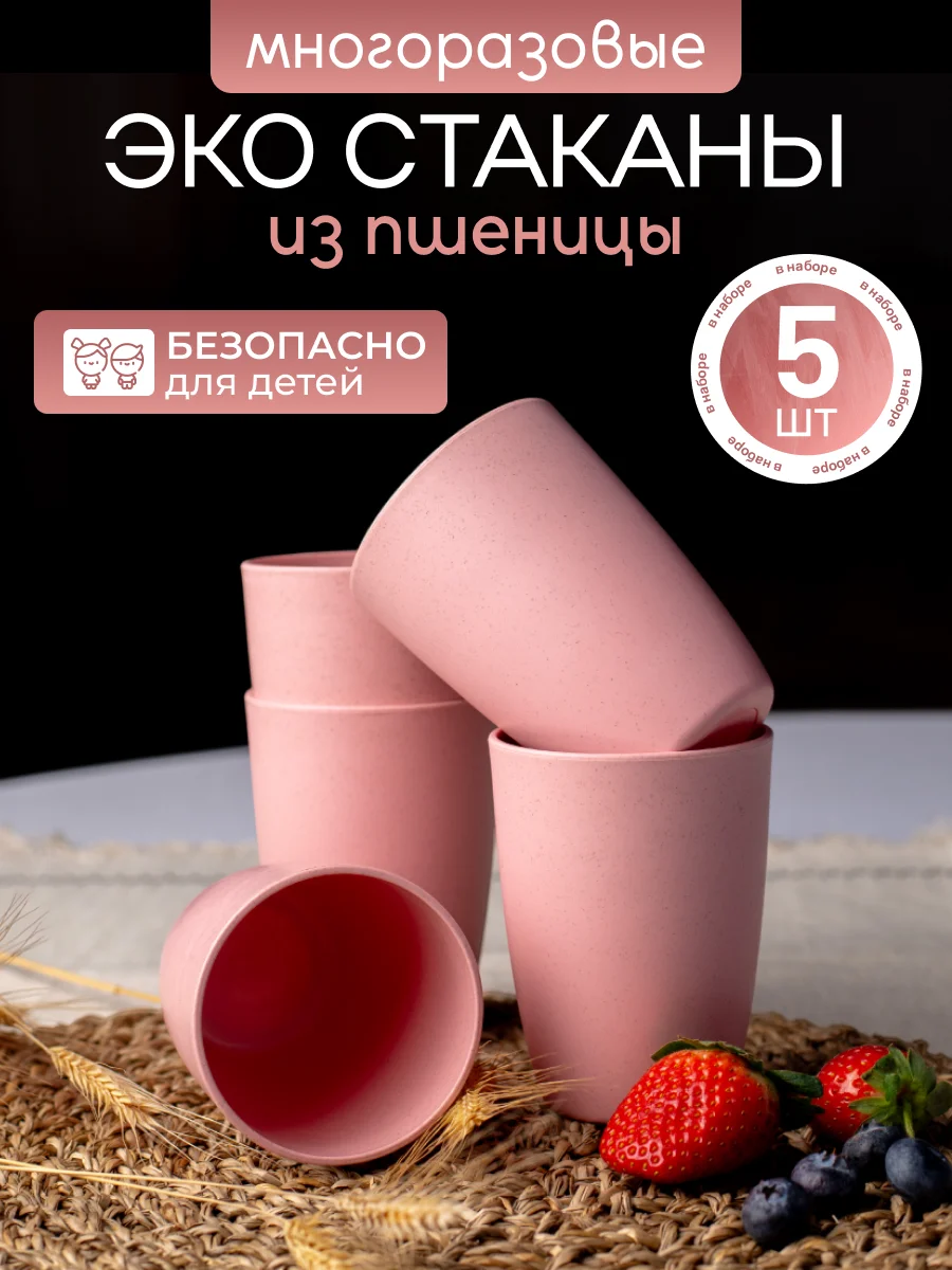 Розовый экостаканы многоразовые из пшеницы