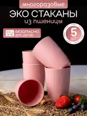 Розовый экостаканы многоразовые из пшеницы