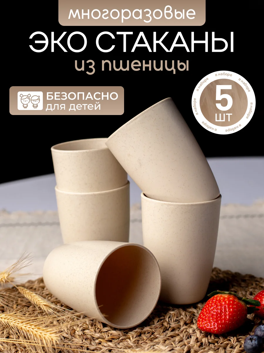 Бежевый экостаканы многоразовые из пшеницы