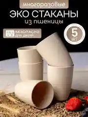 Бежевый экостаканы многоразовые из пшеницы