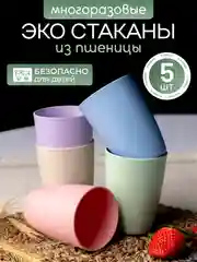 Разноцветный экостаканы многоразовые из пшеницы
