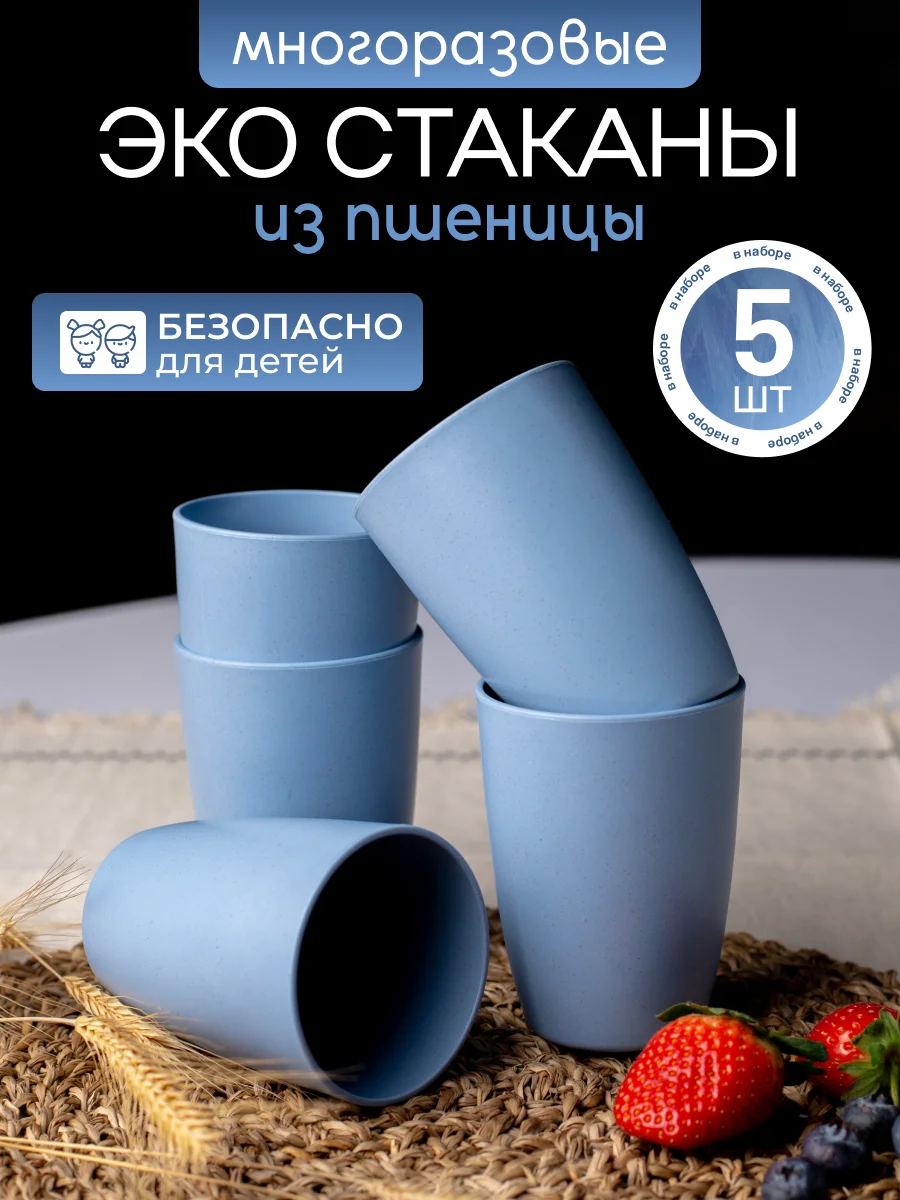 Голубой экостаканы многоразовые из пшеницы