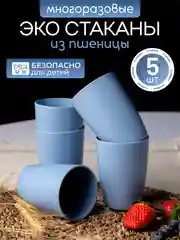 Голубой экостаканы многоразовые из пшеницы