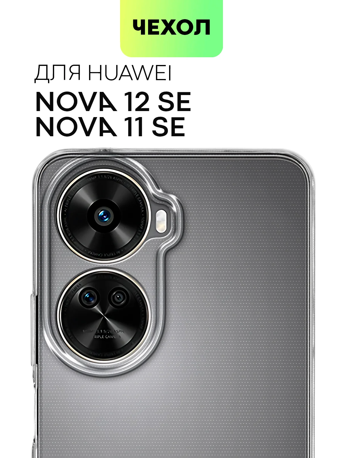 Чехол для Huawei Nova 12 SE / Nova 11 SE силиконовый BROSCORP матовый / прозрачный тонкий