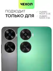 Прозрачный чехол для Huawei Nova 12 SE / Nova 11 SE силиконовый BROSCORP матовый / прозрачный тонкий