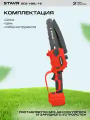 Пила цепная аккум. 18V UNI-M, BL, шина 15см (6”), Stavr SCS 18BL-15,без акб и зу