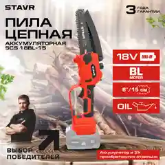 Пила цепная аккум. 18V UNI-M, BL, шина 15см (6”), Stavr SCS 18BL-15,без акб и зу