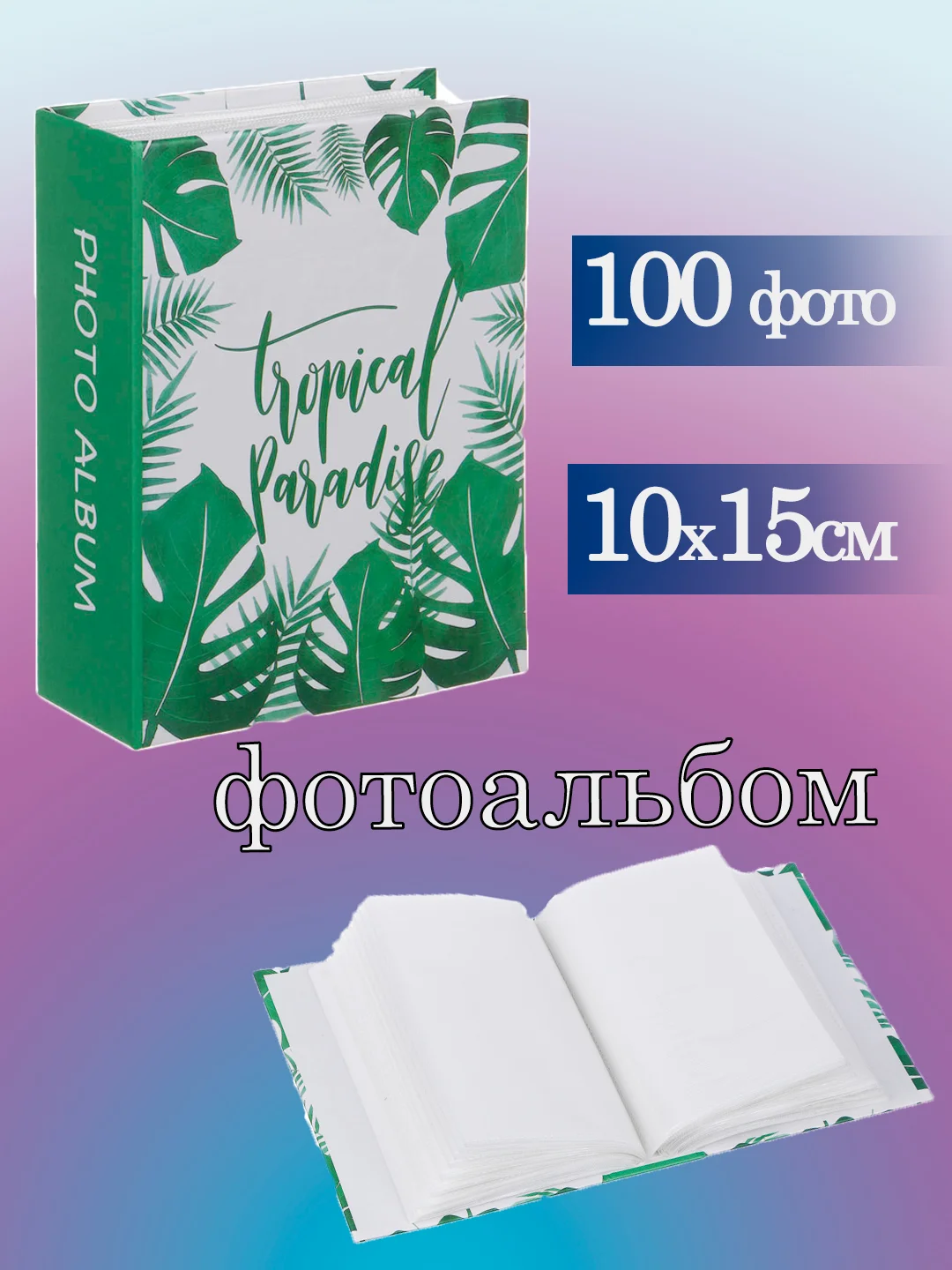 Фотоальбом 10х15 см 100 фото