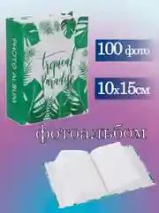 Фотоальбом 10х15 см 100 фото
