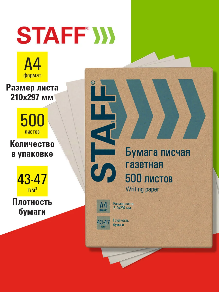 Бумага писчая офисная, белая газетная А4, 500 листов, Staff, 115342