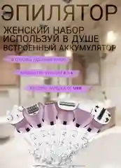 ЭПИЛЯТОР / ЭПИЛЯТОР ЖЕНСКИЙ / ТРИММЕР ЖЕНСКИЙ / КР 5006 / 6 в 1