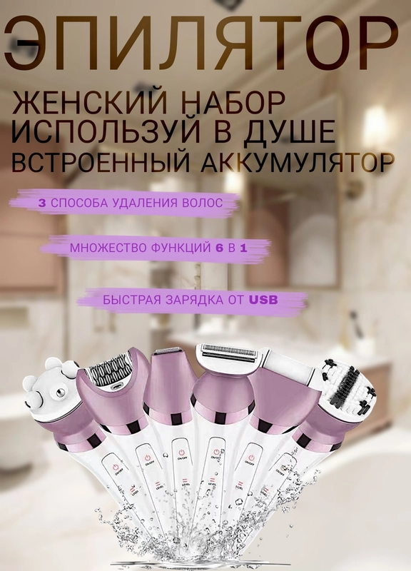 ЭПИЛЯТОР / ЭПИЛЯТОР ЖЕНСКИЙ / ТРИММЕР ЖЕНСКИЙ / КР 5006 / 6 в 1