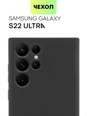 Чехол BROSCORP для Samsung Galaxy S22 Ultra матовый силиконовый тонкий бортик вокруг камер