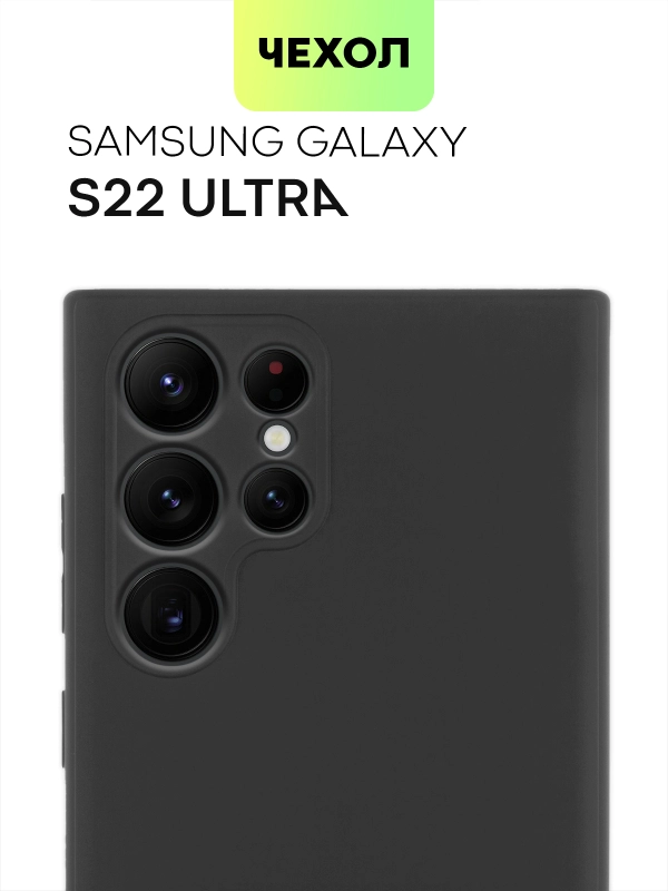 Чехол BROSCORP для Samsung Galaxy S22 Ultra матовый силиконовый тонкий бортик вокруг камер
