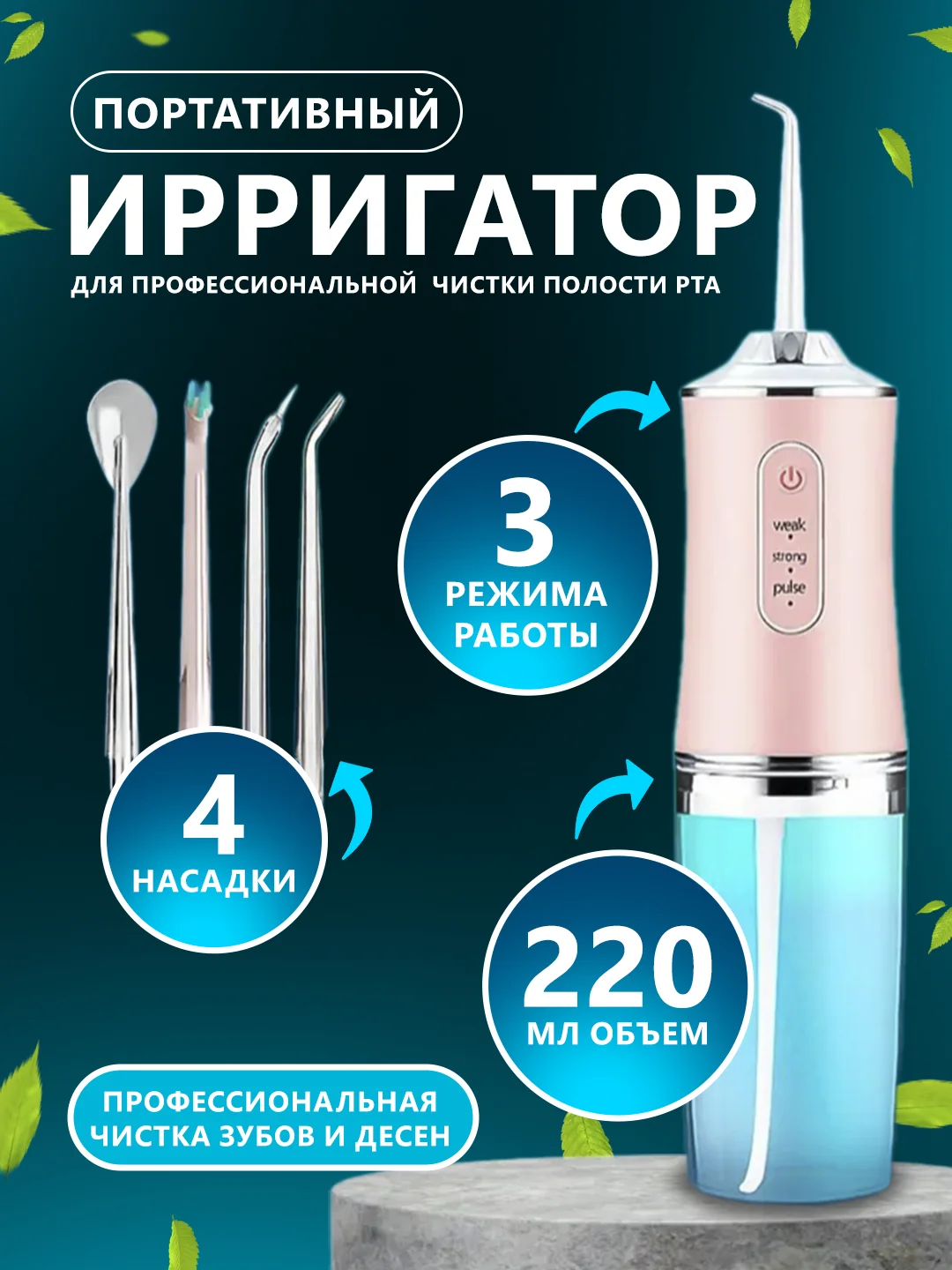 Розовый протативный ирригатор для чистки полости рта,зубов,брекитов,десен,языка/беспроводной 230мл