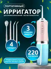 Розовый протативный ирригатор для чистки полости рта,зубов,брекитов,десен,языка/беспроводной 230мл