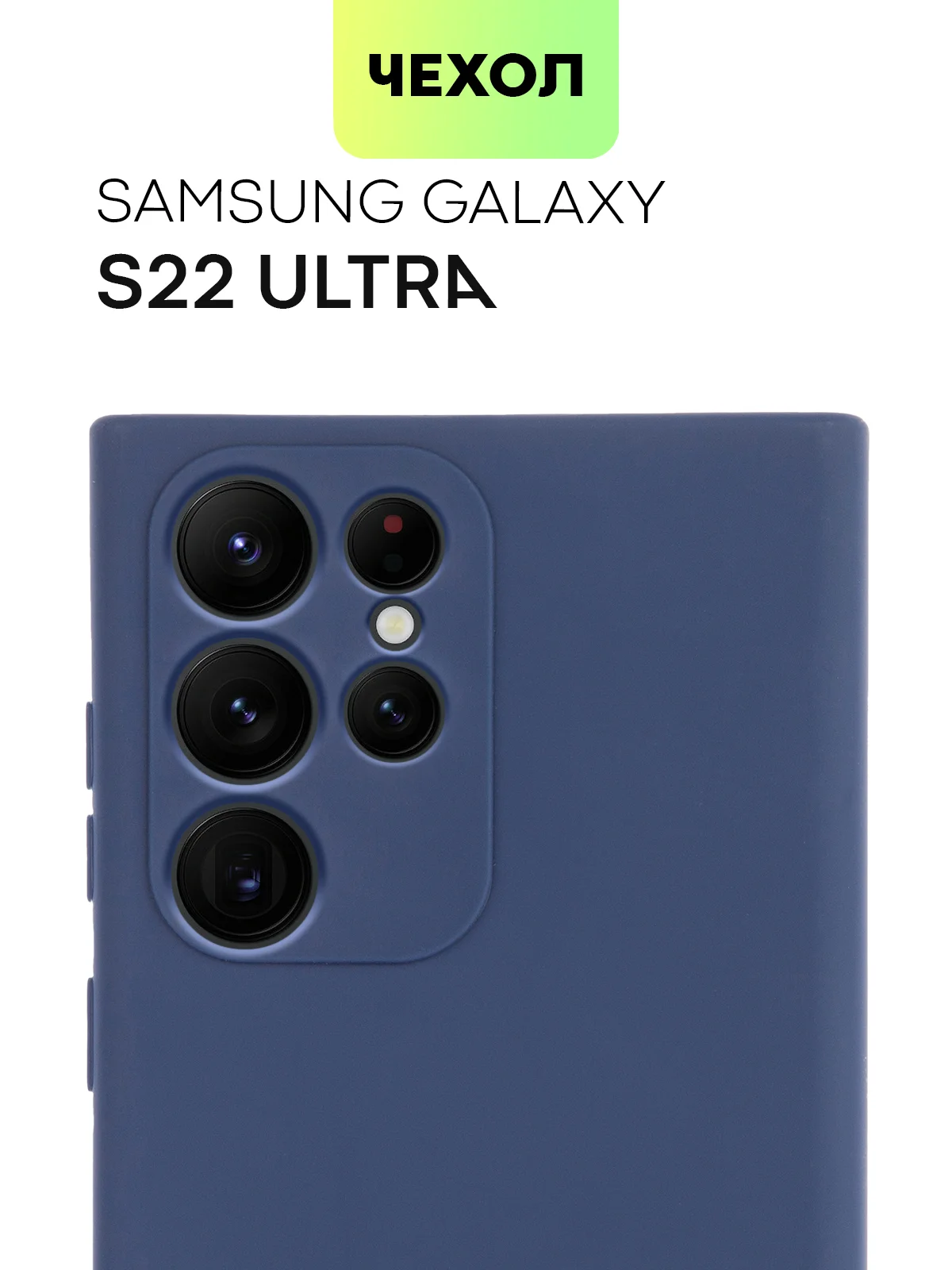 Чехол BROSCORP для Samsung Galaxy S22 Ultra матовый силиконовый тонкий бортик вокруг камер