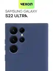 Чехол BROSCORP для Samsung Galaxy S22 Ultra матовый силиконовый тонкий бортик вокруг камер