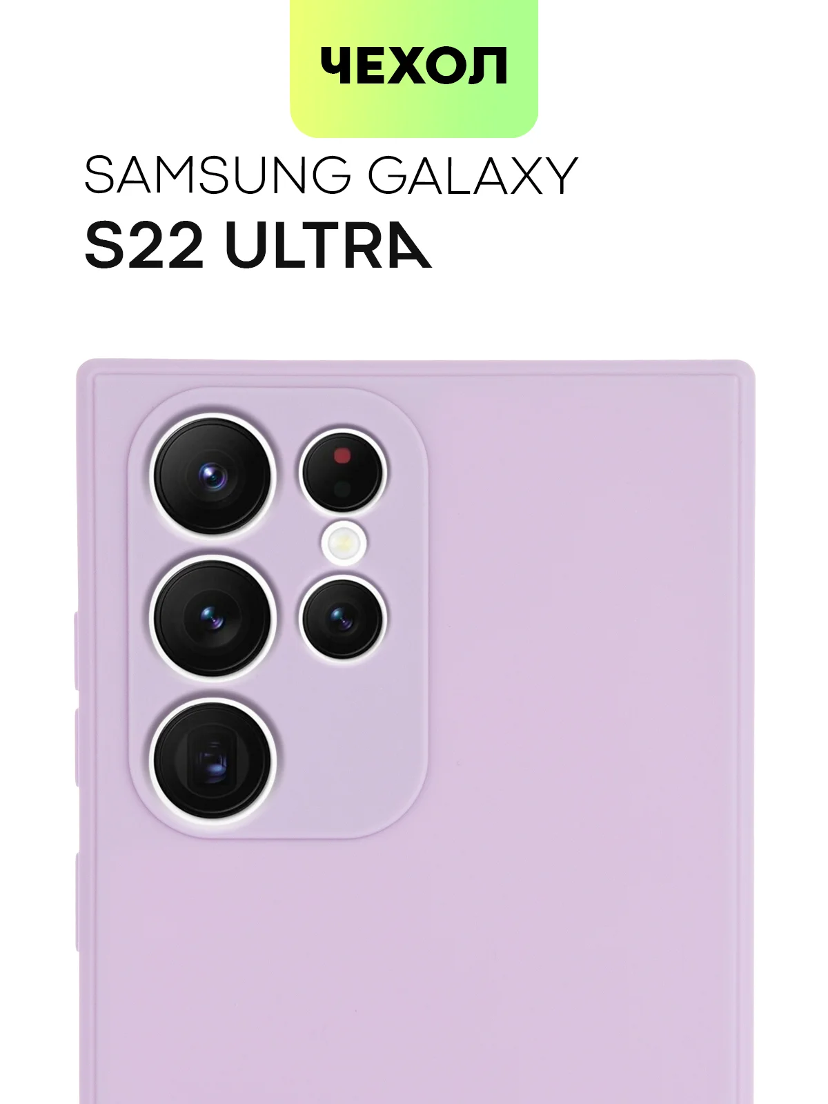 Чехол BROSCORP для Samsung Galaxy S22 Ultra матовый силиконовый тонкий бортик вокруг камер