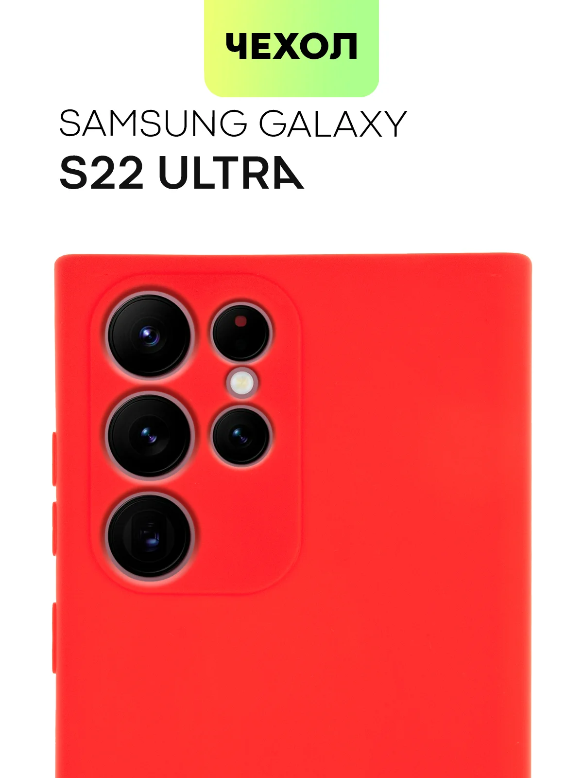 Чехол BROSCORP для Samsung Galaxy S22 Ultra матовый силиконовый тонкий бортик вокруг камер