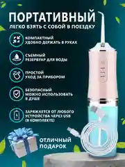 Розовый протативный ирригатор для чистки полости рта,зубов,брекитов,десен,языка/беспроводной 230мл
