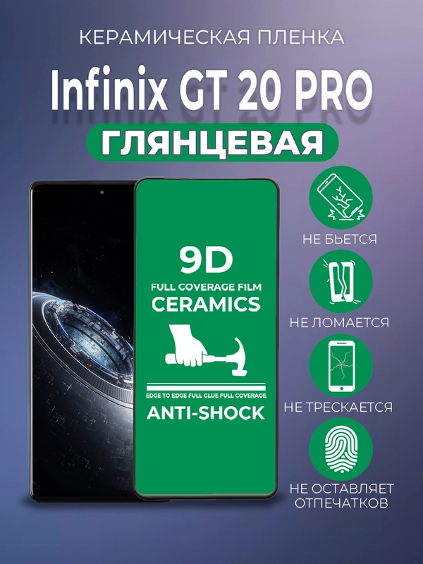 Защитная керамическая пленка Infinix GT 20 Pro ( Инфиникс ГТ 20 Про )